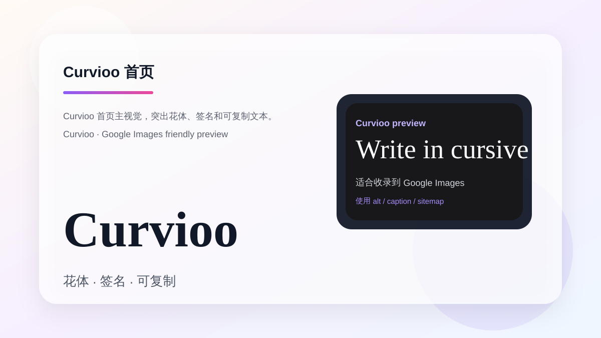 Curvioo 花体字生成器首页主视觉