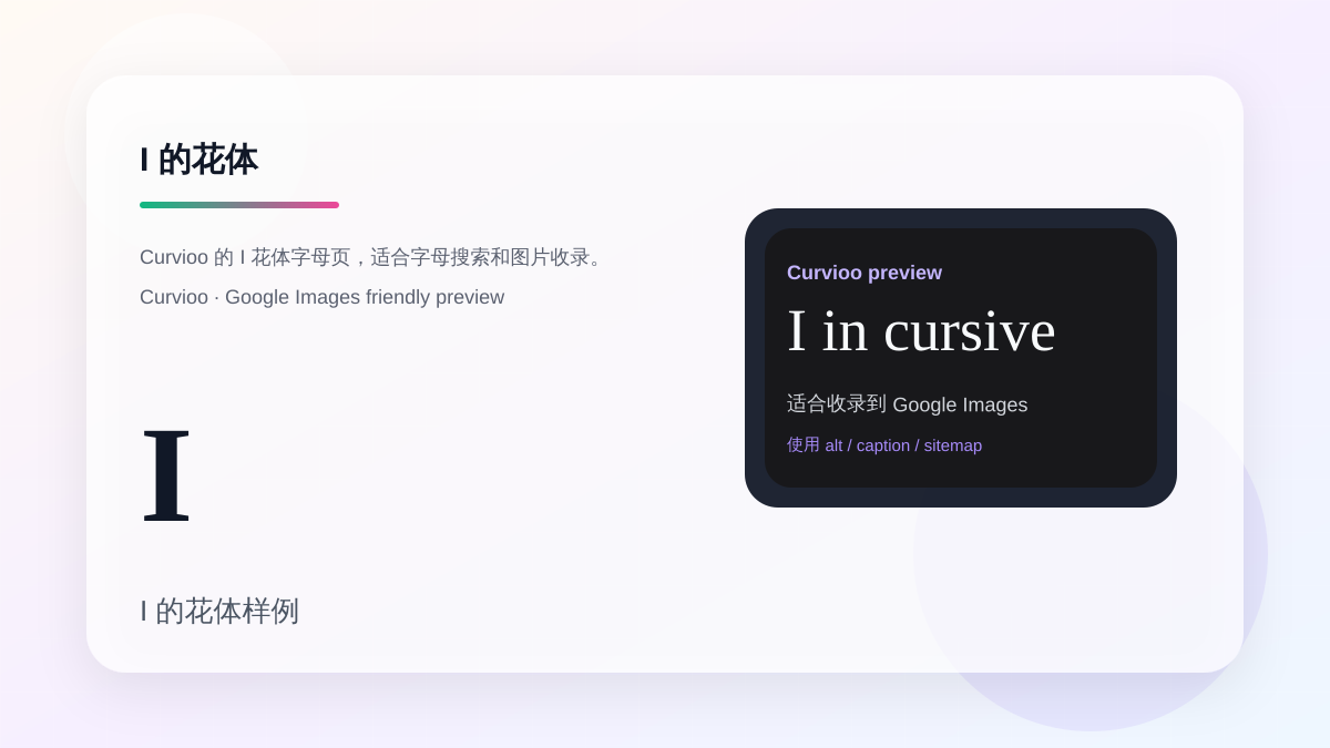 Curvioo 的 I 花体字母预览