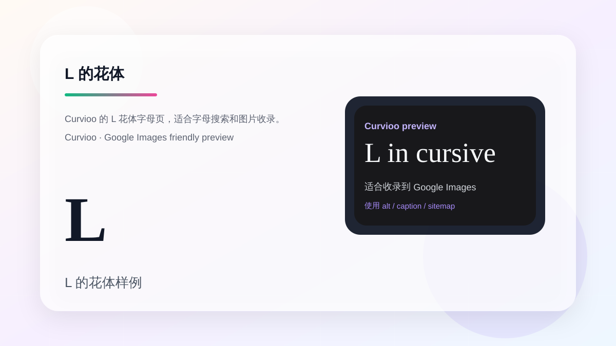 Curvioo 的 L 花体字母预览