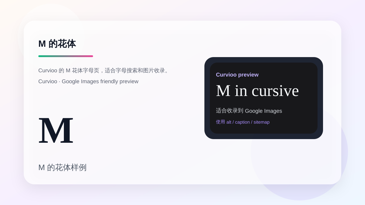 Curvioo 的 M 花体字母预览