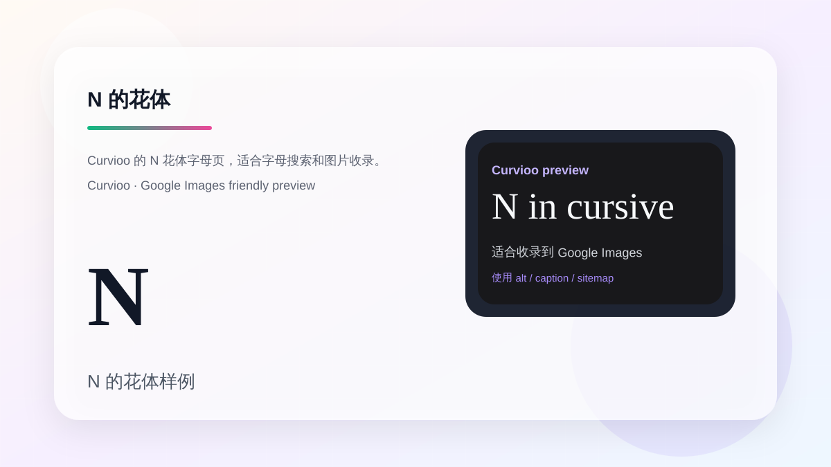 Curvioo 的 N 花体字母预览