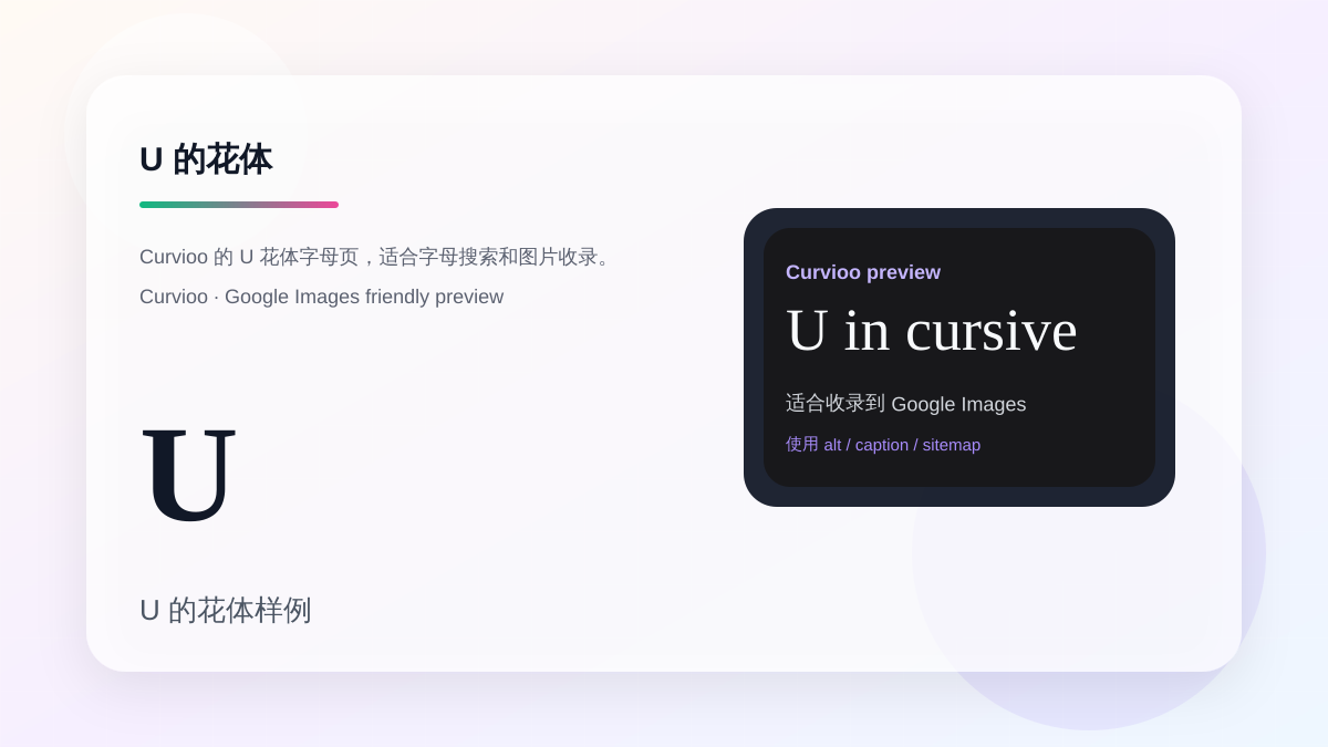 Curvioo 的 U 花体字母预览