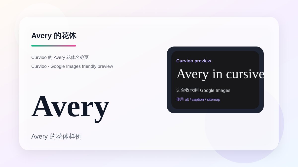 Curvioo 的 Avery 花体预览