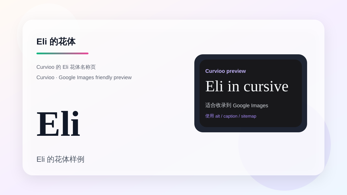 Curvioo 的 Eli 花体预览