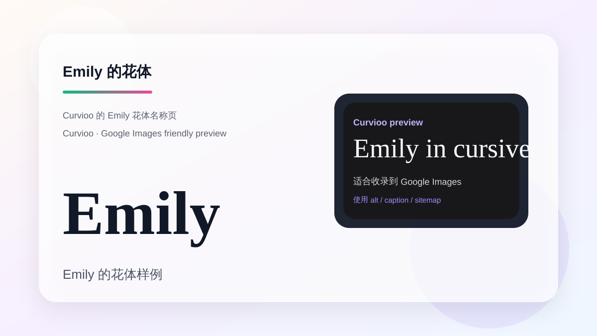 Curvioo 的 Emily 花体预览