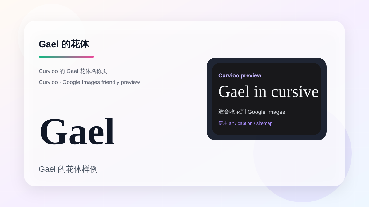 Curvioo 的 Gael 花体预览