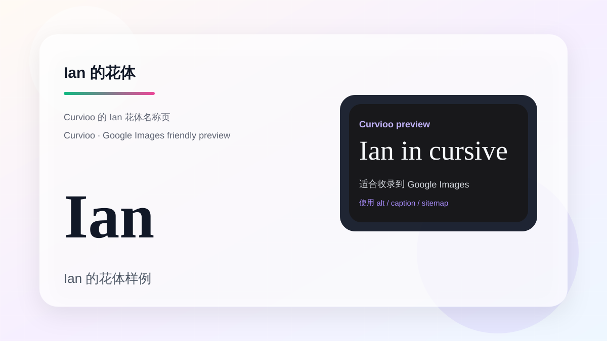 Curvioo 的 Ian 花体预览