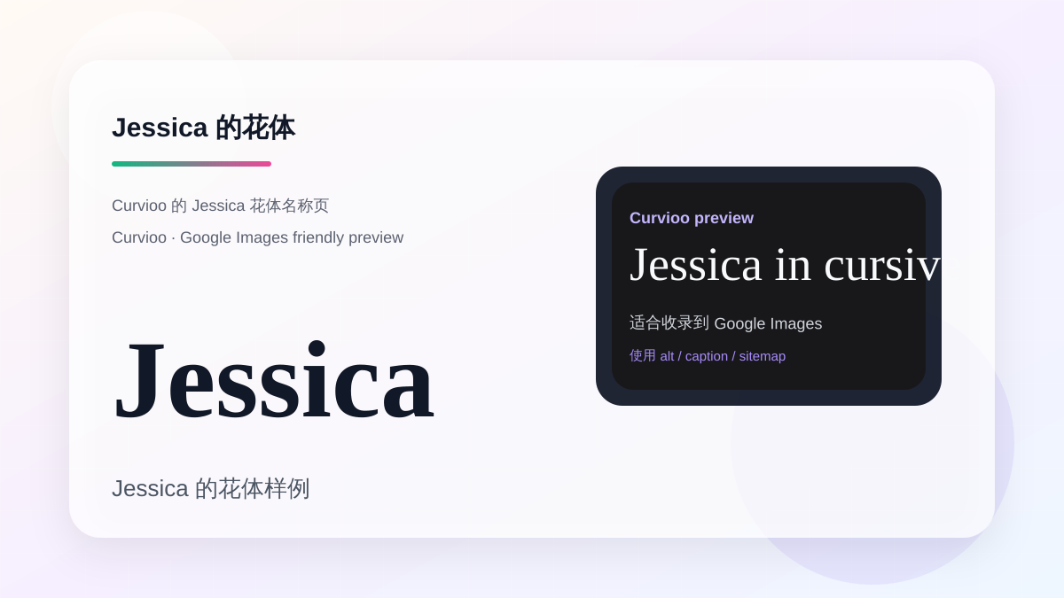 Curvioo 的 Jessica 花体预览