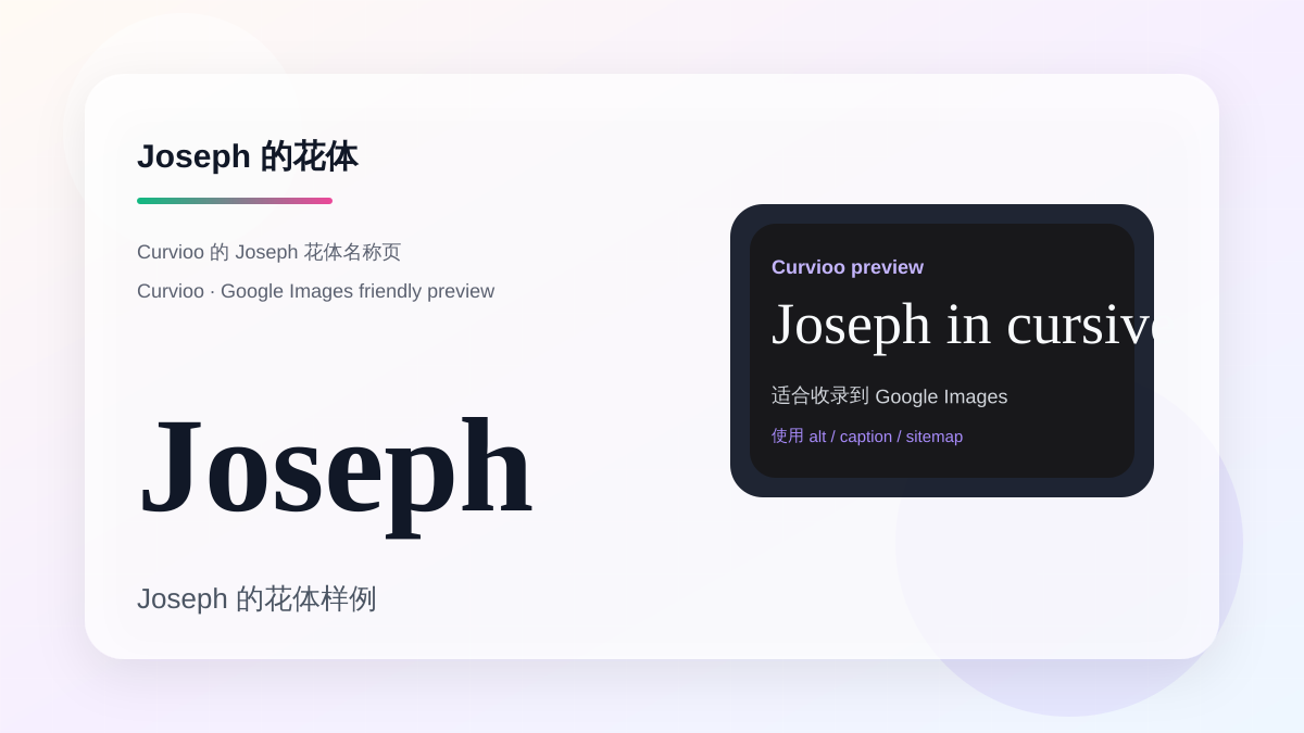 Curvioo 的 Joseph 花体预览