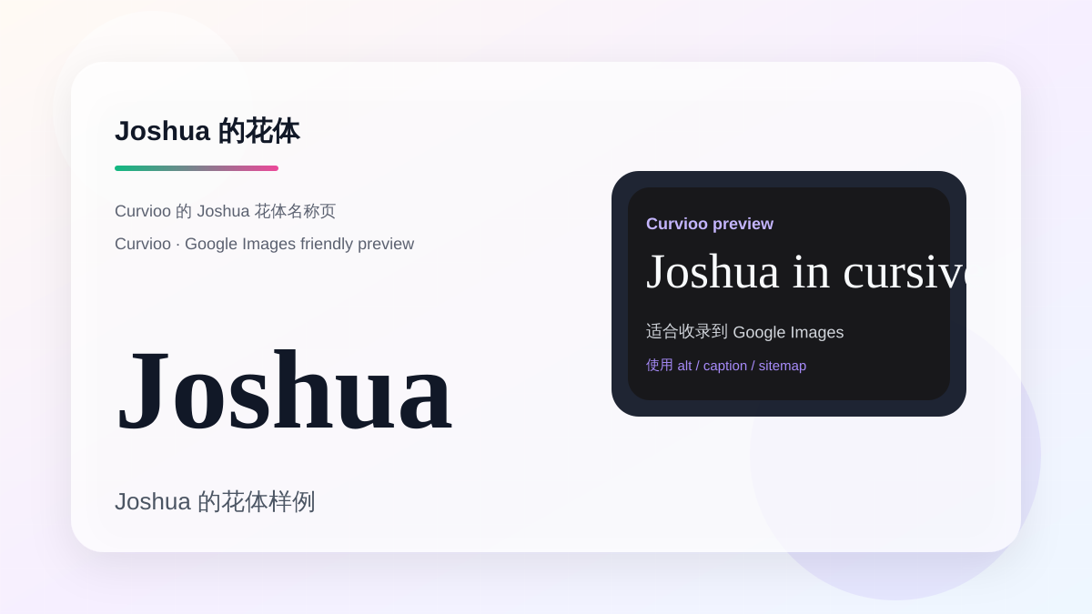 Curvioo 的 Joshua 花体预览
