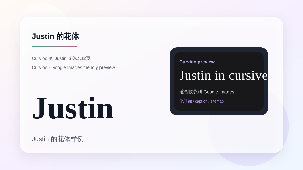 Curvioo 的 Justin 花体预览