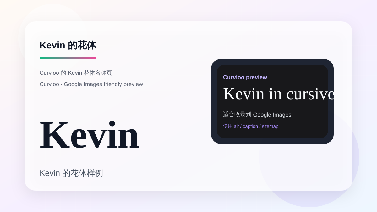 Curvioo 的 Kevin 花体预览