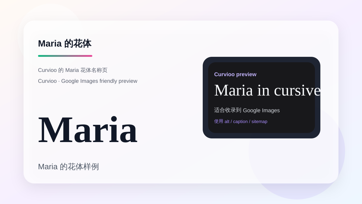 Curvioo 的 Maria 花体预览