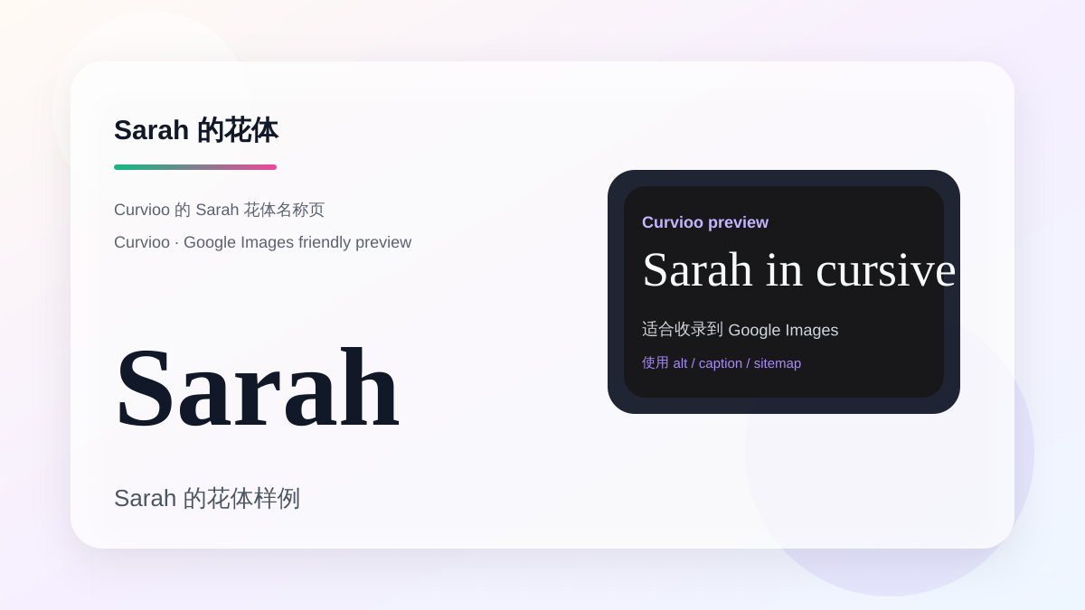 Curvioo 的 Sarah 花体预览