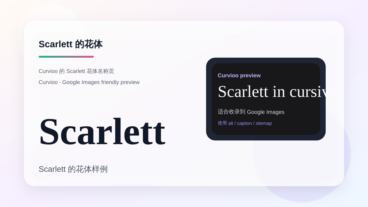 Curvioo 的 Scarlett 花体预览
