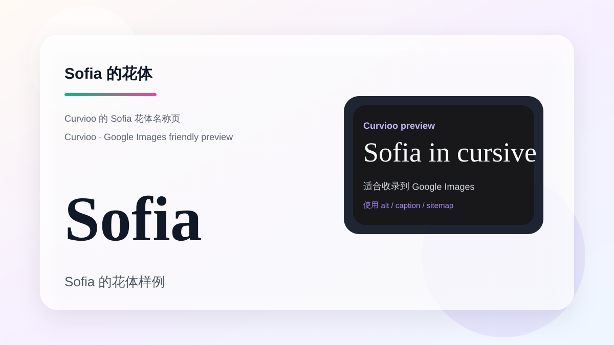 Curvioo 的 Sofia 花体预览