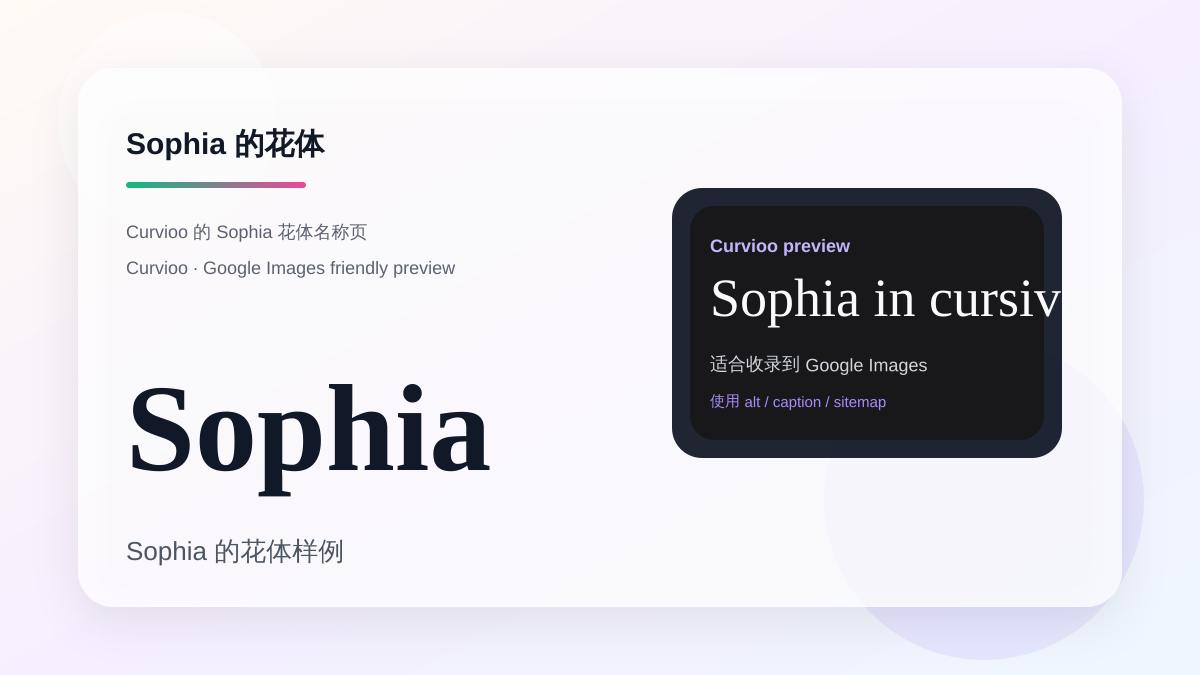 Curvioo 的 Sophia 花体预览
