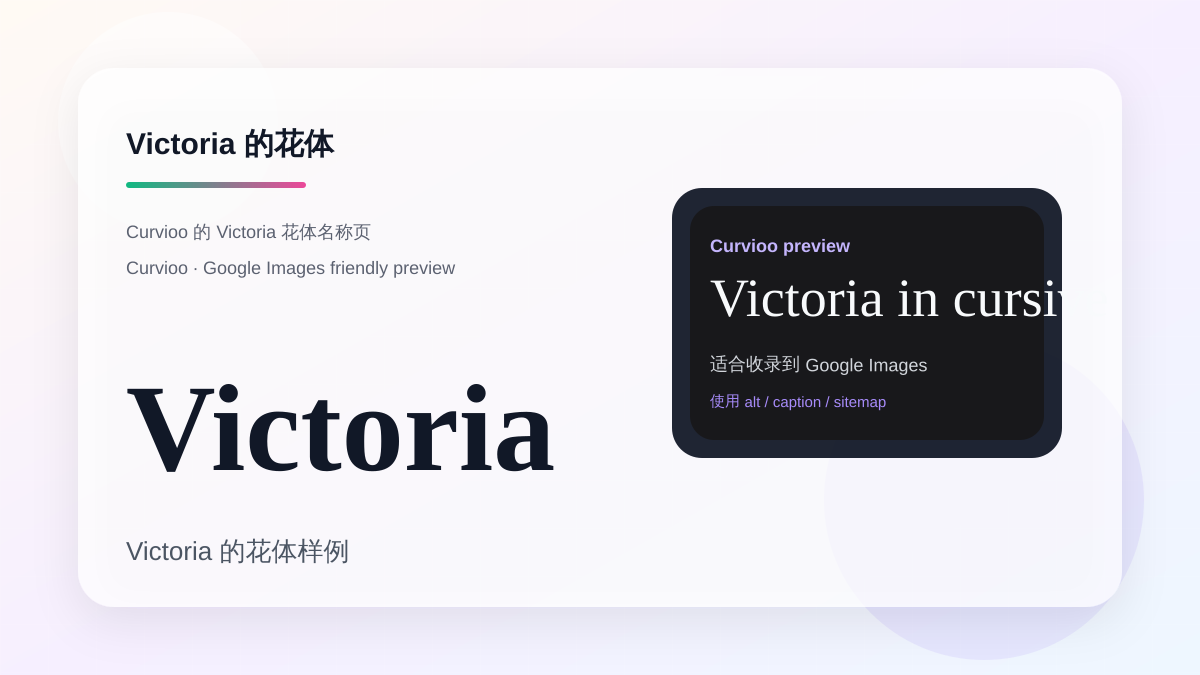 Curvioo 的 Victoria 花体预览