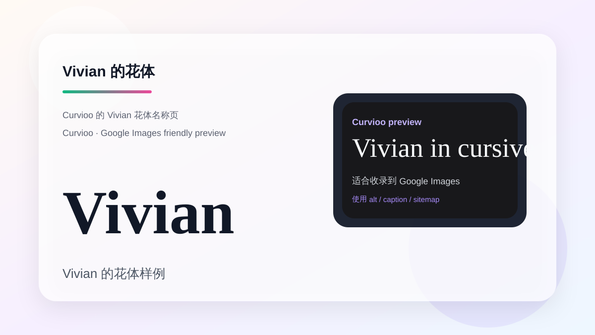 Curvioo 的 Vivian 花体预览
