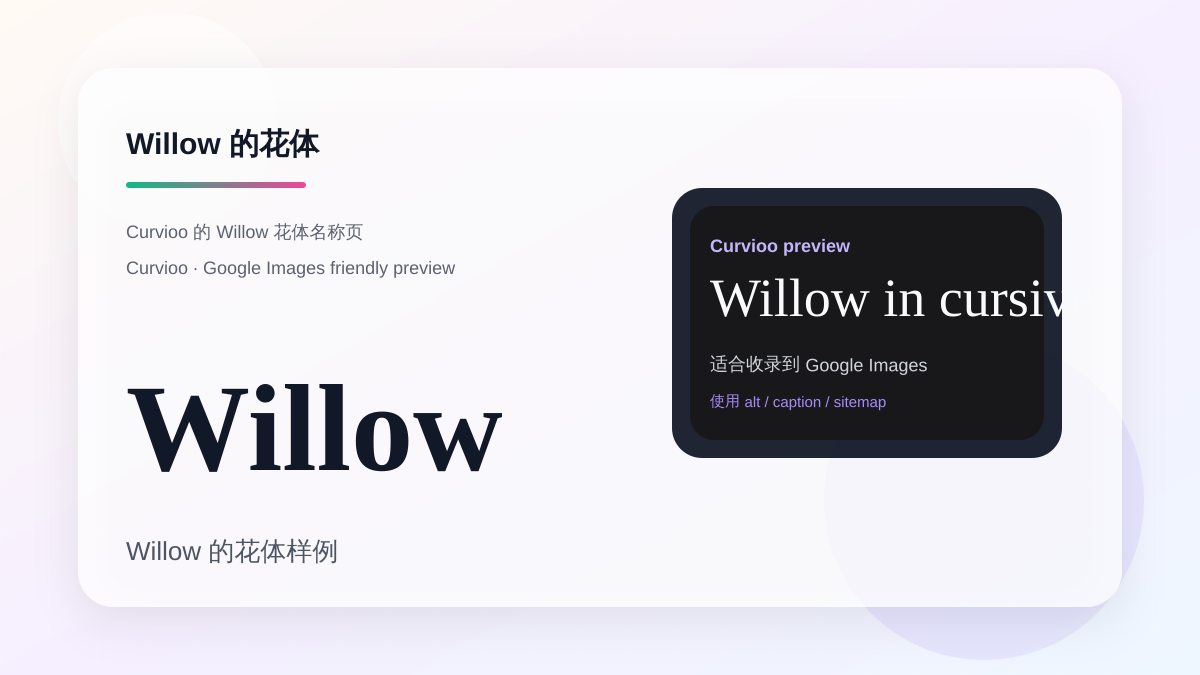 Curvioo 的 Willow 花体预览